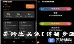  TokenIM能否修改头像？详解
