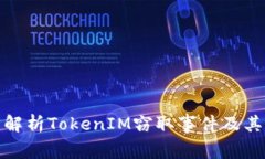 深度解析TokenIM窃取事件及