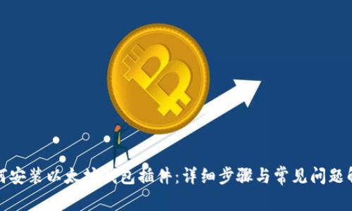 如何安装以太坊钱包插件:详细步骤与常见问题解答