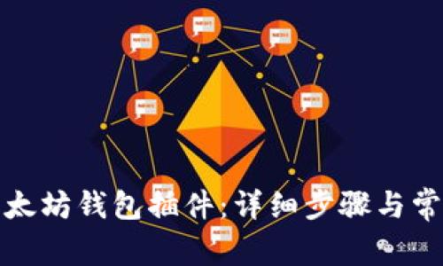 如何安装以太坊钱包插件:详细步骤与常见问题解答