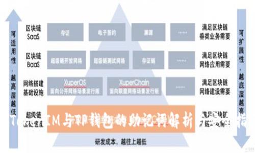 : TokenIM与TP钱包的助记词解析与安全指南