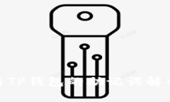: TokenIM与TP钱包的助记词解