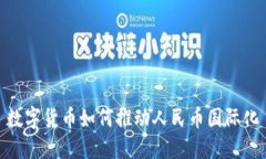 数字货币如何推动人民币