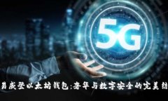 路易威登以太坊钱包：奢