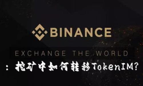 : 挖矿中如何转移TokenIM?