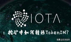 : 挖矿中如何转移TokenIM?