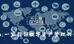 Tokenim：一家引领数字资产