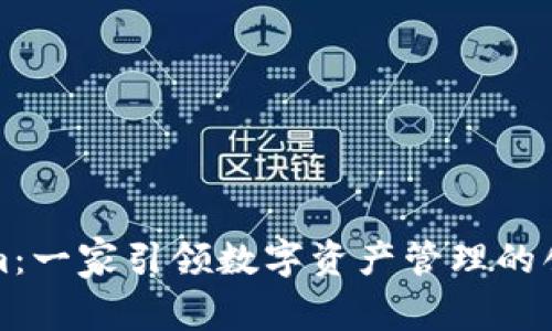 Tokenim:一家引领数字资产管理的创新公司