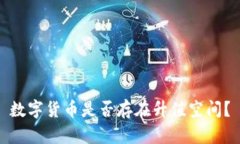 数字货币是否存在升值空
