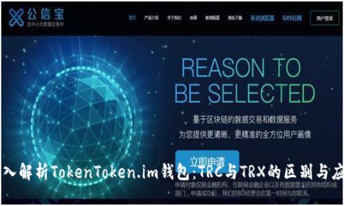 深入解析TokenToken.im钱包:TRC与TRX的区别与应用