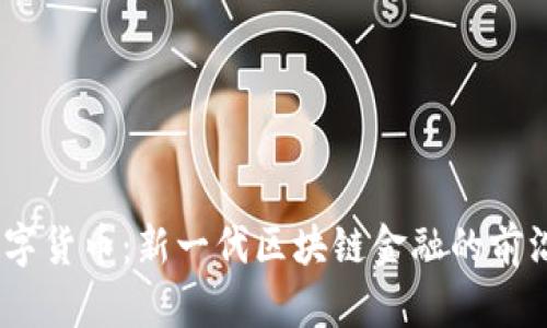 ML数字货币：新一代区块链金融的前沿探索
