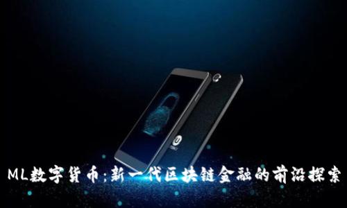 ML数字货币：新一代区块链金融的前沿探索