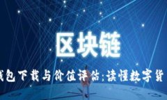 以太坊钱包下载与价值评