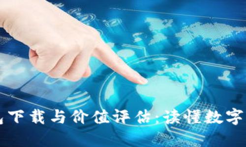以太坊钱包下载与价值评估:读懂数字货币的核心
