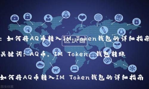 : 如何将AQ币转入IM Token钱包的详细指南

关键词: AQ币, IM Token, 钱包转账


如何将AQ币转入IM Token钱包的详细指南