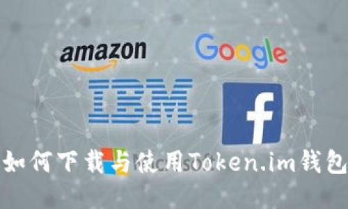 如何下载与使用Token.im钱包