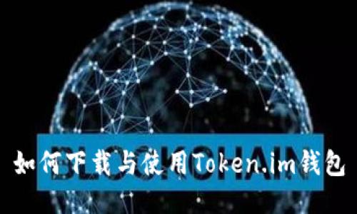 如何下载与使用Token.im钱包