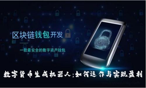 数字货币生成机器人:如何运作与实现盈利