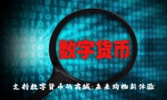 支持数字货币的商城：未