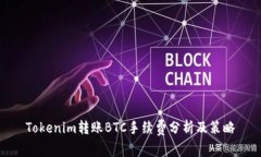 Tokenim转账BTC手续费分析及