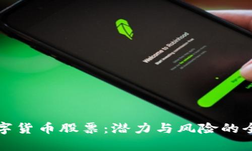 次新数字货币股票:潜力与风险的全面分析