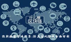 次新数字货币股票：潜力
