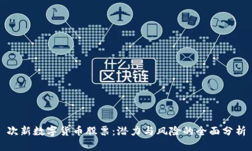 次新数字货币股票:潜力与风险的全面分析