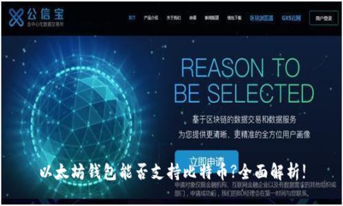 以太坊钱包能否支持比特币?全面解析!
