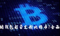 以太坊钱包能否支持比特