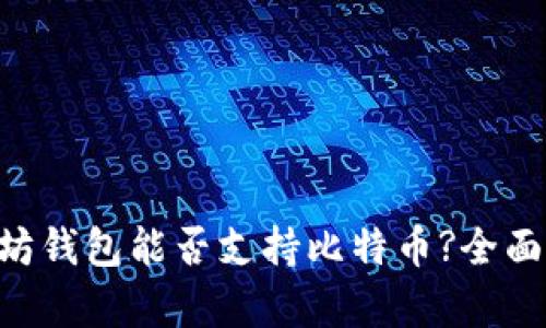 以太坊钱包能否支持比特币?全面解析!