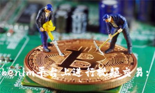如何在Tokenim平台上进行视频交易: 新手指南