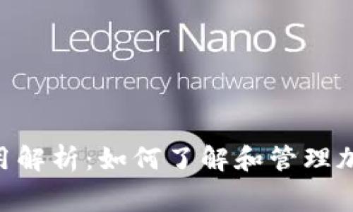 Tokenim费用解析:如何了解和管理加密交易成本