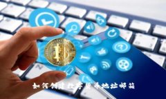 如何创建数字货币地址邮