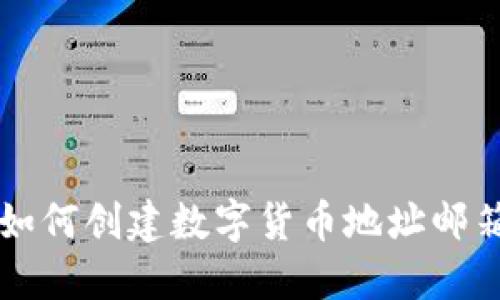 如何创建数字货币地址邮箱