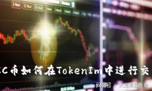 MCC币如何在TokenIm中进行交易?