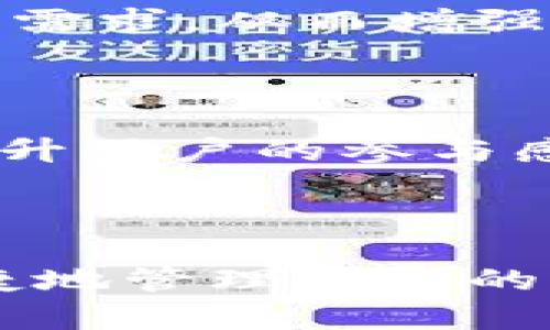 jiaotiTokenim钱包如何添加盾牌（Shield）功能/jiaoti

Tokenim钱包, 盾牌功能, 加密钱包/guanjianci

在加密货币日益流行的今天，安全性成为了每个投资者关注的重点。Tokenim钱包作为一个新兴的加密货币管理工具，提供了多种功能以保障用户的资产安全，其中“盾牌”功能便是为保护用户资产而设计的一项重要功能。本文将详细介绍Tokenim钱包如何添加盾牌功能，以及与盾牌相关的一些重要话题。

### 什么是Tokenim钱包？

Tokenim钱包是一款专注于加密货币资产管理的钱包工具，拥有友好的用户界面和增强的安全性。用户不仅可以使用它来存储和发送各种加密货币，还可以通过多种功能进行投资和交易。Tokenim钱包支持多种主流数字货币，包括比特币、以太坊以及众多的ERC-20代币。 

在加密市场下，安全性尤其重要，Tokenim钱包致力于为用户提供一个安全、便捷的数字资产管理平台。用户通过Tokenim钱包可以轻松进行转账、交换和管理。其独特的设计理念，注重用户体验，同时确保资金安全，深得用户喜爱。

### 如何在Tokenim钱包中添加盾牌功能？

盾牌功能是Tokenim钱包的一项安全保障措施，用户可以通过几步简单的操作来添加这一功能。在添加盾牌之前，用户需确保其钱包已经更新到最新版本。以下是详细步骤：

1. **下载最新版本的Tokenim钱包**：确保你的设备上已安装或更新到最新版本的Tokenim钱包。
   
2. **创建或导入钱包**：如果你是新用户，请按照系统指引创建一个新钱包；如果已经有钱包，请选择导入钱包并输入相关信息。

3. **进入设置菜单**：钱包创建或导入完成后，点击主界面的“设置”按钮。

4. **查找盾牌功能**：在设置菜单中，向下滚动查找“安全性”选项，点击后找到“盾牌”功能。

5. **启用盾牌功能**：点击进入盾牌功能页面，选择“启用盾牌”，系统会提示你设置一个盾牌密码。

6. **完成设置**：按照提示完成盾牌密码的设置，确认无误后，盾牌功能便成功添加到你的Tokenim钱包中。

### 盾牌功能的作用是什么？

盾牌功能主要有助于保护用户的资产安全。通过启用盾牌功能，用户的敏感操作和重要信息（如密码、交易额等）将会受到更严格的保护。其作用可以归纳为如下方面：

1. **增强安全性**：一旦启用盾牌功能，用户在进行任何敏感操作前都需要输入盾牌密码，这相当于在钱包中增加了一个安全层。

2. **保护交易隐私**：盾牌功能能够有效防止恶意软件、黑客等外部攻击，保护用户的交易记录和财务隐私。

3. **防止误操作**：在进行资产管理时，用户可能会因意外触发某些操作。盾牌功能能够有效减少此类误操作的发生，保护用户资产安全。

4. **提供附加保障**：即使用户的设备遭到攻击，盾牌功能的存在也能为用户的资产提供额外的保障。

### Tokenim钱包的使用注意事项

在使用Tokenim钱包及其盾牌功能的过程中，有几个使用注意事项需要用户特别留意：

1. **确保备份钱包信息**：用户在创建钱包时应确保备份恢复信息，包括助记词和私钥。若钱袋丢失或被盗，备份信息可以帮助用户找回资金。

2. **定期更新钱包**：Tokenim团队定期推出新版本来修复漏洞，因此用户需确保钱包保持最新状态。

3. **保护个人信息**：用户应避免在公共场合使用Tokenim钱包，尽量在私密的网络环境下进行敏感操作，防止信息泄露。

4. **使用强密码**：盾牌密码应选择复杂不易破解的组合，并不应使用与其他账户相同的密码，增强安全性。

### 相关问题讨论

#### Tokenim钱包的安全性如何评估？

1. Tokenim钱包的安全性评估

Tokenim钱包作为一款新兴的数字资产管理工具，其安全性是每个用户关心的问题。为了评估钱包的安全性，我们可以从以下几个方面进行分析：

1. **私钥管理**：Tokenim钱包采用用户本地存储私钥的方式，这意味着用户的私钥不会存储在公共服务器上，可以有效防范黑客攻击。

2. **多重身份验证**：Tokenim钱包提供了多重身份验证的选项，用户在进行重要操作时，需要进行额外的身份验证，确保交易的合法性。

3. **定期安全更新**：Tokenim团队会定期进行安全性审计，并对钱包进行更新。这种做法有助于及时修补可能存在的漏洞，提升整体安全性。

4. **用户反馈与社区支持**：Tokenim钱包拥有活跃的用户社区，用户可以随时反馈问题，团队也会根据用户反馈进行调整和，这对提升安全性有很大帮助。

通过以上几个方面，我们可以更全面地评估Tokenim钱包的安全性，确保用户在使用过程中的资产安全。

#### 盾牌功能是否真的能够提高安全性？

2. 盾牌功能的安全性提升效果

盾牌功能的本质目的是通过增加额外的安全层来提高用户资产的安全性，使用盾牌功能的效果可以从几个方面进行评估：

1. **防止无意的资产转移**：盾牌功能要求用户进行额外的身份验证，这在一定程度上避免了由于手误而造成的不必要资产转移。例如，在用户快速点击时，如果开启了盾牌功能，用户必须再次输入密码，这可以有效降低误操作的几率。

2. **提高了账户安全**：若用户的设备遭到攻击，而未启用盾牌功能，黑客可能轻易获得用户的资产，而启用该功能后，即使设备被攻陷，黑客也难以轻易转移资产。

3. **增强用户警觉性**：由于开启盾牌功能的用户需要经常输入密码，这在一定程度上提高了用户的安全意识，使其更加重视并警惕对账户的保护。

综上所述，盾牌功能确实能够在多层次上提升用户的安全性，不过用户依然需要结合良好的安全习惯，共同维护账户的安全。

#### 如何判断加密钱包的好坏？

3. 加密钱包的评估标准

选择合适的加密钱包是保护数字资产的重要一步，用户可以从多个维度对加密钱包进行评估：

1. **安全性**：一个优秀的钱包应具备强大的安全性。这包括私钥的存储方式、加密算法、是否支持多重身份验证等。同时，了解钱包的历史背景和安全事件记录也是必须的。

2. **用户体验**：友好的用户界面和便捷的操作流程是钱包的另一重要评估指标。过于复杂的操作步骤可能使用户在使用过程中感到困惑。

3. **持续的更新与支持**：一个好的钱包团队应定期推出更新，修补漏洞并根据用户反馈进行改进。这样的团队才能在技术不断变化的环境下保持竞争力。

4. **用户口碑**：用户的评价和社区的活跃程度也是关键的参考标准。通过查看用户反馈，了解钱包在实际使用中的表现，可以帮助用户做出正确选择。

通过这些评估标准，用户可以更有针对性地选择合适的加密钱包，为自己的数字资产提供最佳保证。

#### Tokenim钱包的未来发展方向是怎样的？

4. Tokenim钱包未来的发展方向

作为一款新兴的数字钱包，Tokenim钱包的发展潜力可谓巨大。从当前市场趋势及用户需求上来看，其未来发展方向可从以下几点进行深入探讨：

1. **增强安全性**：随着黑客攻击技术的不断升级，Tokenim钱包需要持续加强安全性，例如通过引入生物识别技术、硬件钱包的整合等手段，提升钱包的安全防护水平。

2. **扩展功能**：除了基础的交易与存储功能，Tokenim钱包还可以考虑提供更多金融服务，例如借贷、交易所、理财产品等，以满足用户的多样化需求，从而增强用户粘性。

3. **跨平台兼容**：随着移动端和PC端的用户体验，Tokenim钱包应致力于实现多平台的兼容性，确保用户在不同设备间可以无缝切换。

4. **用户社区的建立**：活跃的社区氛围有助于用户与开发者之间的沟通反馈。Tokenim钱包可以考虑定期举办线上线下的用户交流活动，以提升用户的参与感。

通过这些发展方向，Tokenim钱包将能够更好地适应市场变化，提升用户体验，最终实现可持续发展。

总之，Tokenim钱包逐渐成为市场上的一款新兴产品，其安全特性及丰富的功能备受用户青睐。通过合理地利用这些功能，投资者可以更安全、便捷地管理自己的加密资产。希望本文的介绍能够为用户在使用Tokenim钱包时提供参考和帮助。