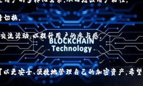 jiaotiTokenim钱包如何添加盾牌（Shield）功能/jiaoti

Tokenim钱包, 盾牌功能, 加密钱包/guanjianci

在加密货币日益流行的今天，安全性成为了每个投资者关注的重点。Tokenim钱包作为一个新兴的加密货币管理工具，提供了多种功能以保障用户的资产安全，其中“盾牌”功能便是为保护用户资产而设计的一项重要功能。本文将详细介绍Tokenim钱包如何添加盾牌功能，以及与盾牌相关的一些重要话题。

### 什么是Tokenim钱包？

Tokenim钱包是一款专注于加密货币资产管理的钱包工具，拥有友好的用户界面和增强的安全性。用户不仅可以使用它来存储和发送各种加密货币，还可以通过多种功能进行投资和交易。Tokenim钱包支持多种主流数字货币，包括比特币、以太坊以及众多的ERC-20代币。 

在加密市场下，安全性尤其重要，Tokenim钱包致力于为用户提供一个安全、便捷的数字资产管理平台。用户通过Tokenim钱包可以轻松进行转账、交换和管理。其独特的设计理念，注重用户体验，同时确保资金安全，深得用户喜爱。

### 如何在Tokenim钱包中添加盾牌功能？

盾牌功能是Tokenim钱包的一项安全保障措施，用户可以通过几步简单的操作来添加这一功能。在添加盾牌之前，用户需确保其钱包已经更新到最新版本。以下是详细步骤：

1. **下载最新版本的Tokenim钱包**：确保你的设备上已安装或更新到最新版本的Tokenim钱包。
   
2. **创建或导入钱包**：如果你是新用户，请按照系统指引创建一个新钱包；如果已经有钱包，请选择导入钱包并输入相关信息。

3. **进入设置菜单**：钱包创建或导入完成后，点击主界面的“设置”按钮。

4. **查找盾牌功能**：在设置菜单中，向下滚动查找“安全性”选项，点击后找到“盾牌”功能。

5. **启用盾牌功能**：点击进入盾牌功能页面，选择“启用盾牌”，系统会提示你设置一个盾牌密码。

6. **完成设置**：按照提示完成盾牌密码的设置，确认无误后，盾牌功能便成功添加到你的Tokenim钱包中。

### 盾牌功能的作用是什么？

盾牌功能主要有助于保护用户的资产安全。通过启用盾牌功能，用户的敏感操作和重要信息（如密码、交易额等）将会受到更严格的保护。其作用可以归纳为如下方面：

1. **增强安全性**：一旦启用盾牌功能，用户在进行任何敏感操作前都需要输入盾牌密码，这相当于在钱包中增加了一个安全层。

2. **保护交易隐私**：盾牌功能能够有效防止恶意软件、黑客等外部攻击，保护用户的交易记录和财务隐私。

3. **防止误操作**：在进行资产管理时，用户可能会因意外触发某些操作。盾牌功能能够有效减少此类误操作的发生，保护用户资产安全。

4. **提供附加保障**：即使用户的设备遭到攻击，盾牌功能的存在也能为用户的资产提供额外的保障。

### Tokenim钱包的使用注意事项

在使用Tokenim钱包及其盾牌功能的过程中，有几个使用注意事项需要用户特别留意：

1. **确保备份钱包信息**：用户在创建钱包时应确保备份恢复信息，包括助记词和私钥。若钱袋丢失或被盗，备份信息可以帮助用户找回资金。

2. **定期更新钱包**：Tokenim团队定期推出新版本来修复漏洞，因此用户需确保钱包保持最新状态。

3. **保护个人信息**：用户应避免在公共场合使用Tokenim钱包，尽量在私密的网络环境下进行敏感操作，防止信息泄露。

4. **使用强密码**：盾牌密码应选择复杂不易破解的组合，并不应使用与其他账户相同的密码，增强安全性。

### 相关问题讨论

#### Tokenim钱包的安全性如何评估？

1. Tokenim钱包的安全性评估

Tokenim钱包作为一款新兴的数字资产管理工具，其安全性是每个用户关心的问题。为了评估钱包的安全性，我们可以从以下几个方面进行分析：

1. **私钥管理**：Tokenim钱包采用用户本地存储私钥的方式，这意味着用户的私钥不会存储在公共服务器上，可以有效防范黑客攻击。

2. **多重身份验证**：Tokenim钱包提供了多重身份验证的选项，用户在进行重要操作时，需要进行额外的身份验证，确保交易的合法性。

3. **定期安全更新**：Tokenim团队会定期进行安全性审计，并对钱包进行更新。这种做法有助于及时修补可能存在的漏洞，提升整体安全性。

4. **用户反馈与社区支持**：Tokenim钱包拥有活跃的用户社区，用户可以随时反馈问题，团队也会根据用户反馈进行调整和，这对提升安全性有很大帮助。

通过以上几个方面，我们可以更全面地评估Tokenim钱包的安全性，确保用户在使用过程中的资产安全。

#### 盾牌功能是否真的能够提高安全性？

2. 盾牌功能的安全性提升效果

盾牌功能的本质目的是通过增加额外的安全层来提高用户资产的安全性，使用盾牌功能的效果可以从几个方面进行评估：

1. **防止无意的资产转移**：盾牌功能要求用户进行额外的身份验证，这在一定程度上避免了由于手误而造成的不必要资产转移。例如，在用户快速点击时，如果开启了盾牌功能，用户必须再次输入密码，这可以有效降低误操作的几率。

2. **提高了账户安全**：若用户的设备遭到攻击，而未启用盾牌功能，黑客可能轻易获得用户的资产，而启用该功能后，即使设备被攻陷，黑客也难以轻易转移资产。

3. **增强用户警觉性**：由于开启盾牌功能的用户需要经常输入密码，这在一定程度上提高了用户的安全意识，使其更加重视并警惕对账户的保护。

综上所述，盾牌功能确实能够在多层次上提升用户的安全性，不过用户依然需要结合良好的安全习惯，共同维护账户的安全。

#### 如何判断加密钱包的好坏？

3. 加密钱包的评估标准

选择合适的加密钱包是保护数字资产的重要一步，用户可以从多个维度对加密钱包进行评估：

1. **安全性**：一个优秀的钱包应具备强大的安全性。这包括私钥的存储方式、加密算法、是否支持多重身份验证等。同时，了解钱包的历史背景和安全事件记录也是必须的。

2. **用户体验**：友好的用户界面和便捷的操作流程是钱包的另一重要评估指标。过于复杂的操作步骤可能使用户在使用过程中感到困惑。

3. **持续的更新与支持**：一个好的钱包团队应定期推出更新，修补漏洞并根据用户反馈进行改进。这样的团队才能在技术不断变化的环境下保持竞争力。

4. **用户口碑**：用户的评价和社区的活跃程度也是关键的参考标准。通过查看用户反馈，了解钱包在实际使用中的表现，可以帮助用户做出正确选择。

通过这些评估标准，用户可以更有针对性地选择合适的加密钱包，为自己的数字资产提供最佳保证。

#### Tokenim钱包的未来发展方向是怎样的？

4. Tokenim钱包未来的发展方向

作为一款新兴的数字钱包，Tokenim钱包的发展潜力可谓巨大。从当前市场趋势及用户需求上来看，其未来发展方向可从以下几点进行深入探讨：

1. **增强安全性**：随着黑客攻击技术的不断升级，Tokenim钱包需要持续加强安全性，例如通过引入生物识别技术、硬件钱包的整合等手段，提升钱包的安全防护水平。

2. **扩展功能**：除了基础的交易与存储功能，Tokenim钱包还可以考虑提供更多金融服务，例如借贷、交易所、理财产品等，以满足用户的多样化需求，从而增强用户粘性。

3. **跨平台兼容**：随着移动端和PC端的用户体验，Tokenim钱包应致力于实现多平台的兼容性，确保用户在不同设备间可以无缝切换。

4. **用户社区的建立**：活跃的社区氛围有助于用户与开发者之间的沟通反馈。Tokenim钱包可以考虑定期举办线上线下的用户交流活动，以提升用户的参与感。

通过这些发展方向，Tokenim钱包将能够更好地适应市场变化，提升用户体验，最终实现可持续发展。

总之，Tokenim钱包逐渐成为市场上的一款新兴产品，其安全特性及丰富的功能备受用户青睐。通过合理地利用这些功能，投资者可以更安全、便捷地管理自己的加密资产。希望本文的介绍能够为用户在使用Tokenim钱包时提供参考和帮助。