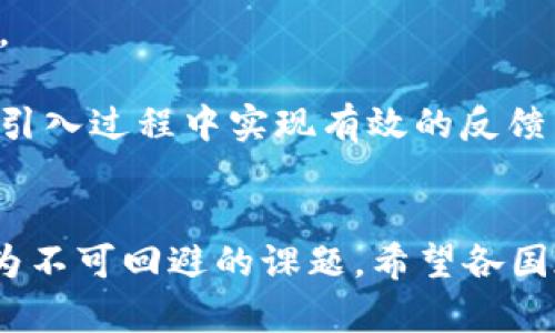   个人央行数字货币的隐私性探讨 / 
 guanjianci 央行数字货币,隐私,数字货币 /guanjianci 

随着数字经济的迅猛发展，各国央行纷纷探索发行数字货币的可能性，以提升支付效率，降低交易成本，并更好地掌握金融政策的执行。这一趋势引发了公众对央行数字货币（CBDC）隐私性的重要关注。本文将对个人央行数字货币的隐私性进行深入剖析，探讨其可能带来的隐私风险和保护措施，实现对这一新兴领域的全面认识。

一、央行数字货币的基本概念
央行数字货币是指由国家中央银行发行的数字形式的法定货币，其本质是将传统法定货币以电子化的方式进行表达。与现有的支付系统不同，CBDC旨在通过技术创新，提供更高效、安全、便捷的支付解决方案。CBDC可以分为零售型和批发型。零售型CBDC主要面向个人用户，侧重于日常消费支付；而批发型CBDC则主要用于金融机构之间的结算和交易。

二、个人央行数字货币的隐私特征
个人央行数字货币在隐私性方面存在诸多特征。首先，用户的交易记录和身份信息的保护是CBDC设计的核心要素之一。央行在发行CBDC时会考虑到如何在提供便利的同时保障用户的隐私。其次，不同国家对于CBDC隐私问题的重视程度不同，这也导致各国央行数字货币在隐私保护技术和政策上存在差异。

三、隐私保护的重要性及相关法规政策
隐私保护在数字货币领域尤为重要，尤其是个人的财务信息。如果用户的交易数据和身份暴露，可能会加剧跟踪、监控和数据滥用的风险。因此，各国政府和监管机构对于CBDC的隐私保护问题愈发重视。例如，在欧洲，GDPR（通用数据保护条例）对数据隐私的保护提出了明确的要求，这直接影响到央行数字货币的设计和实施。各国央行需在保障金融安全与保护用户隐私之间寻求平衡。

四、个人央行数字货币的隐私风险
虽然个人央行数字货币在设计时考虑到了隐私保护，但其本身仍然潜在着一些隐私风险。首先，央行作为发行主体，拥有用户交易的完整数据，这就意味着央行能够追踪和分析用户的消费行为和经济活动。其次，数字货币的技术架构可能导致数据的集中存储，从而增加数据泄露的风险。此外，在技术架构和监管政策不够成熟的情况下，黑客攻击和数据滥用的风险也亟需警惕。

五、如何增强个人央行数字货币的隐私保护
为了增强个人央行数字货币的隐私保护，知名技术公司与政策制定者正在不断探索创新的技术解决方案。例如，隐私算法、零知识证明等技术可以有效保护用户的交易隐私。此外，各国央行也可以借鉴一些成功的经验，通过建立严格的法律法规框架，提升对用户隐私的保护力度。同时，加强公众教育和透明度，提升用户对CBDC隐私保护的认知，也是非常重要的。

六、相关问题的深入探讨

问题一：个人央行数字货币如何影响用户隐私？
个人央行数字货币对用户隐私的影响主要体现在以下几个方面：
首先，用户交易数据的透明度会提高。如果央行拥有完整的交易记录，用户的消费习惯、经济状况等个人信息将被容易追踪，可能导致隐私泄露。其次，央行数字货币可能与其他金融系统相互连接，用户在多个平台上的活动都可能受到监控。这种连接性虽然在服务便利性上提供了一定优势，但也在数据隐私保护上带来了新的挑战。
此外，央行数字货币的隐私设置与各国政策法规密切相关。如果缺乏明确的隐私保护政策，用户可能会遭遇更高的隐私风险。因此，各国央行需要在设计和实施CBDC时，充分考虑用户隐私的维护与保护，确保用户的金融信息安全。

问题二：如何在技术层面保护个人央行数字货币的隐私？
在技术层面，保护个人央行数字货币隐私的方案需要综合考虑多种技术手段：
1. 匿名交易技术：利用加密和混淆技术，确保用户的交易活动难以被追踪，从而保护用户身份。同样，零知识证明技术也能起到良好的隐私保护效果，通过不透露关键数据，证明交易的有效性。
2. 数据分散：采用区块链技术或其他去中心化存储方案，将用户数据分散存储在多个节点上，防止集中存储带来的隐私泄露风险。
3. 密码学技术：通过改善加密标准和身份验证机制，确保用户信息在传输过程中的安全，降低被截取的风险。
4. 引入多方计算：让多个参与方共享数据的计算结果，而无需实际交换数据，从而实现隐私保护。
通过上述技术的集成应用，不仅能提升个人央行数字货币的隐私保护能力，还能增强用户对数字支付系统的信任感。

问题三：央行数字货币与传统金融隐私的比较
央行数字货币在隐私保护方面与传统金融体系存在显著差异：
首先，传统金融机构通常通过严格的法规来管理用户隐私，例如反洗钱（AML）和了解你的客户（KYC）政策。这种监管可以一定程度上保护用户隐私，但同时也可能导致用户的私人信息在不同金融机构之间流动，存在被滥用的风险。
而央行数字货币则可能在设计初期就考虑到隐私问题，确保在数据收集时遵循最低限度的原则。此外，央行直接参与数字货币的发行与管理，将可能减少中介环节，从而降低数据泄露的风险。
其次，用户习惯也会影响隐私保护的方式。传统金融往往依赖纸质记录，而数字货币则依赖于数字化技术，这为隐私保护提供了更多可能。例如，利用区块链技术，用户可以选择私密化的账户，从而在一定程度上保护隐私。

问题四：央行数字货币隐私保护的未来展望
央行数字货币隐私保护的未来展望将围绕以下几个方面展开：
1. 监管政策的完善：随着数字货币市场的成熟，预期各国中央银行会制定更具针对性的隐私保护政策。这些政策将涵盖技术标准、用户权利以及监听与监控机制的透明度等方面。
2. 技术创新的引入：技术的不断发展将推动隐私保护手段的创新。我们可能会看到利用人工智能和区块链技术结合的新型隐私保护方案，这将极大提升央行数字货币的安全性。
3. 用户意识的提升：公众对金融隐私保护的意识将日益增强，这将促使央行和金融科技企业更加重视数字隐私的建设。只有提升公众对隐私保护的关注，才能在政策制定和技术引入过程中实现有效的反馈与调整。
4. 国际合作的加强：各国央行在数字货币领域将加强合作，共同应对隐私保护带来的挑战。通过共享经验和最佳实践，各国可以共同推动数字货币隐私保护的标准化和国际化。

总之，个人央行数字货币的隐私性是一个复杂而重要的话题，涉及技术、政策、用户意识等多个层面。在数字货币逐渐成为未来支付主流的背景下，如何有效保护用户隐私，已然成为不可回避的课题。希望各国在推动数字货币发展的同时，能将用户隐私保护置于首位，以期实现更加安全、便捷、可信的数字金融生态。