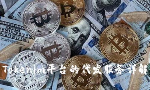 Tokenim平台的代发服务详解