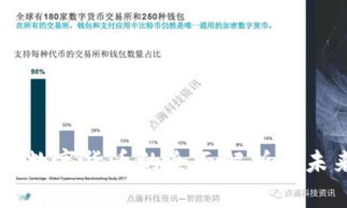 中新源数字货币的全面解析与未来展望