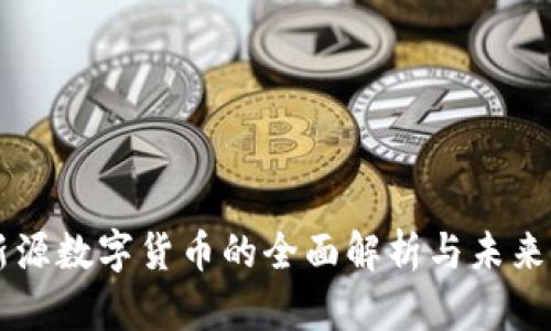 中新源数字货币的全面解析与未来展望