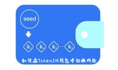 如何在TokenIM钱包中切换网