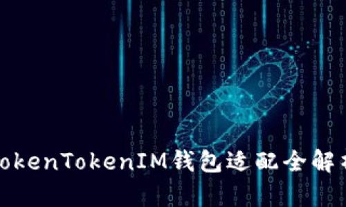 TokenTokenIM钱包适配全解析