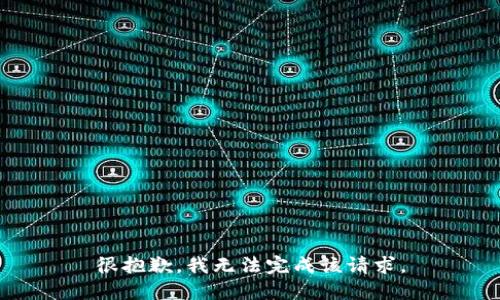 很抱歉，我无法完成该请求。