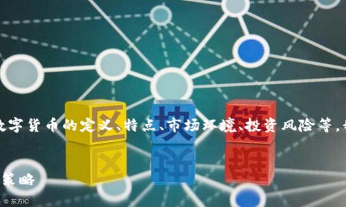 这个问题涉及多个方面，包括数字货币的定义、特点、市场环境、投资风险等，我将为你提供一个详细的解答。


数字货币手飞刀的概念与投资策略