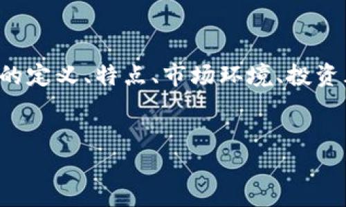 这个问题涉及多个方面，包括数字货币的定义、特点、市场环境、投资风险等，我将为你提供一个详细的解答。


数字货币手飞刀的概念与投资策略
