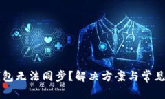 以太坊钱包无法同步？解