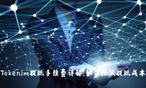 Tokenim提现手续费详解:如何降低提现成本