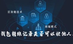 IM冷钱包转账记录是否可以