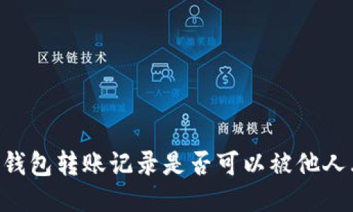 IM冷钱包转账记录是否可以被他人看到?
